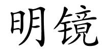 明镜的解释