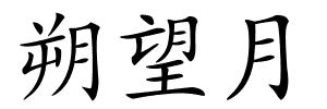 朔望月的解释