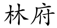 林府的解释
