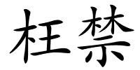 枉禁的解释
