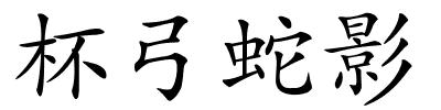杯弓蛇影的解释