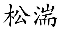 松湍的解释