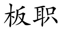 板职的解释
