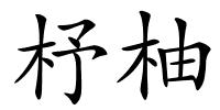 杼柚的解释