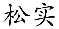 松实的解释