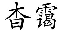 杳霭的解释