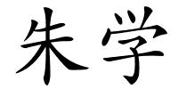 朱学的解释