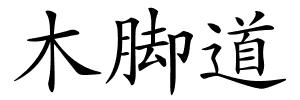 木脚道的解释