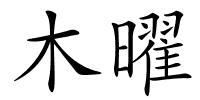 木曜的解释