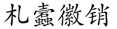 札蠧徽销的解释