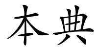 本典的解释
