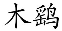 木鹞的解释