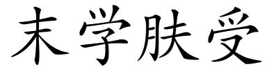 末学肤受的解释