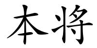 本将的解释
