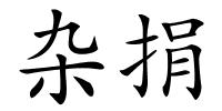 杂捐的解释