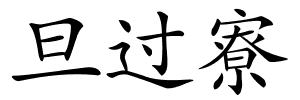 旦过寮的解释