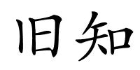 旧知的解释