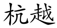 杭越的解释