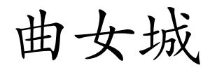 曲女城的解释