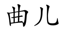 曲儿的解释