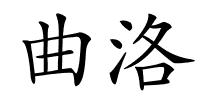 曲洛的解释