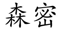 森密的解释
