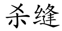杀缝的解释