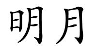 明月的解释