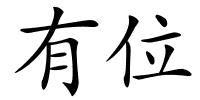 有位的解释