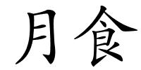 月食的解释