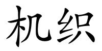 机织的解释