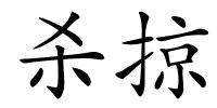 杀掠的解释