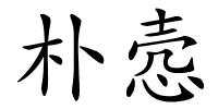 朴悫的解释