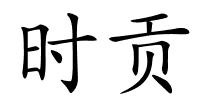 时贡的解释
