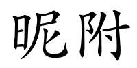 昵附的解释