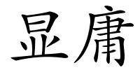 显庸的解释