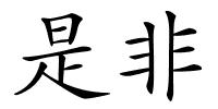 是非的解释