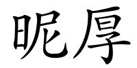 昵厚的解释
