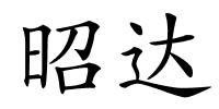 昭达的解释