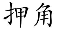 押角的解释