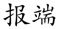 报端的解释