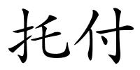 托付的解释