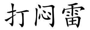 打闷雷的解释