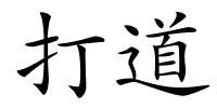 打道的解释