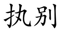 执别的解释
