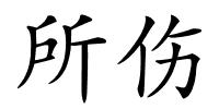 所伤的解释