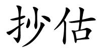 抄估的解释