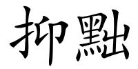 抑黜的解释