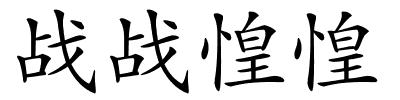战战惶惶的解释
