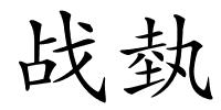 战埶的解释
